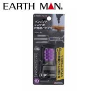 EARTH MAN(アースマン):インパクトレンチ用六角軸アダプター 4907052358782 変換 便利 | イチネンネットプラス(インボイス対応)
