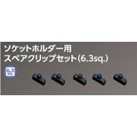 (ネコポス送料無料) KTC(京都機械工具):ネプロス ソケットホルダー用スペアクリップセット(6.3sq.) NTEHB205 | イチネンネットプラス(インボイス対応)