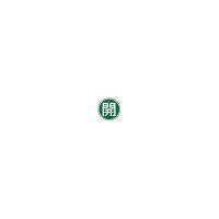 日本緑十字社:バルブ開閉札開(緑)50mmΦ 両面表示アルミ製 157012  オレンジブック 3820343 | イチネンネットプラス(インボイス対応)