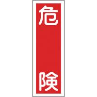 日本緑十字社:短冊型安全標識危険GR1360×120mmエンビ縦型 093001  オレンジブック 8148981 | イチネンネットプラス(インボイス対応)