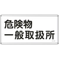 日本緑十字社:消防・危険物標識危険物一般取扱所300×600mmスチール 055112  オレンジブック 8248094 | イチネンネットプラス(インボイス対応)