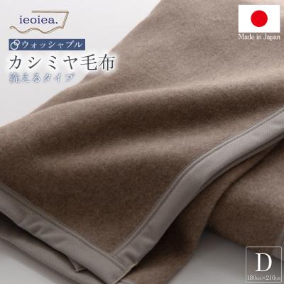 ニッケ毛布 カシミヤ（毛布、ブランケット、かいまき）｜布団、寝具