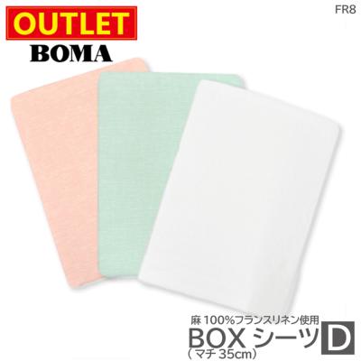 もっち❗高級寝具BOMA 100％麻　ダブルサイズセット BOMA ボーマ 丸八真綿 日本製 ボックスシーツ シングル