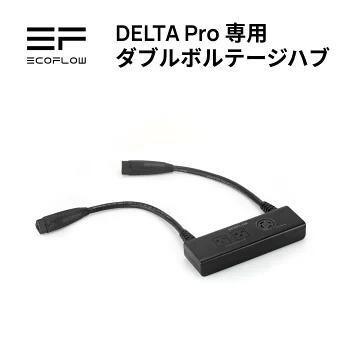 ECOFLOW EcoFlow DELTA Pro専用 ダブルボルテージハブ DELTApropr-JP 