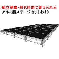 イベント ステージ 4x10m 折りたたみ アルミ ステージセット 大型 軽量 組立 朝礼台 ステージ台 指揮台 舞台 文化祭 | 一宮自転車ヤフーショップ