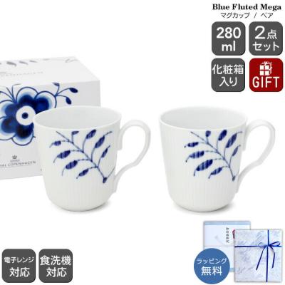 ロイヤルコペンハーゲン（ブルーフルーテッド メガ）の商品一覧 通販