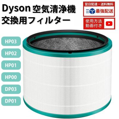 hp03 dyson Pure hot COOL LINK（空気清浄機交換フィルター）｜空気