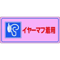 あすつく対応 「直送」 日本緑十字社 030104 騒音管理標識 イヤーマフ着用 騒音−１０４ ２００×４５０ｍｍ エンビ | iDECA