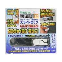 ノムラテック N-3080 サッシ用補助錠　スライドロック 4909314409201 | iDECA