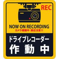 あすつく対応 「直送」 緑十字 047131 ステッカー標識 ドライブレコーダー作動中 貼１３１ １８０×１６０ｍｍ ２枚組 エンビ | iDECA