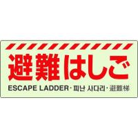 あすつく対応 「直送」 ユニット 831-20A 避難はしご標識 83120A UNIT 避難はしご標識1258860 | iDECA