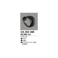 オーデリック ODELIC OA253386 パーツ フード | iDECA