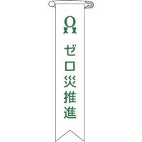 あすつく対応 「直送」 日本緑十字 125006 ビニールリボン 胸章 ゼロ災推進 リボン−６ １２０×２５ｍｍ １０本組 エンビ 125006【キャンセル不可】 | iDECA