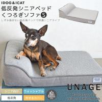 犬用ベッド IDOG&amp;ICAT UNAGE 低反発シニアベッド くつろぎソファ Sサイズ アンエイジ アイドッグ | iDog