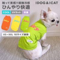 犬 服 iDog COOL Chill ジューシータンク 接触冷感 アイドッグ メール便OK 犬服 暑さ対策 クール ひんやり 犬の洋服 プードル チワワ ダックス | iDog