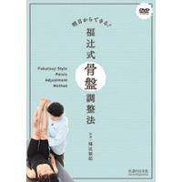 福辻式 DVD 2枚セット 肩甲骨・骨盤調整 初DVDつき 福辻式やせるコツ―骨盤のゆがみをなおせばやせる