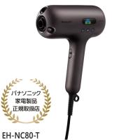 【在庫あり】EH-NC80-T パナソニック ヘアードライヤー ナノケア nanocare ULTIMATE Special Edition 高浸透ナノイー(第2世代) Panasonic 新品 | イドサワヤフーショップ