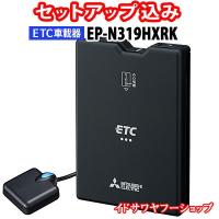 セットアップ込み ETC車載器 EP-N319HXRK 三菱電機 新セキュリティ対応 アンテナ分離型 音声案内 12V/24V EP-N319HXと同一仕様 新品 | イドサワヤフーショップ