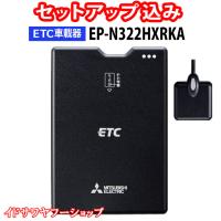 セットアップ込み ETC車載器 EP-N322HXRKA 三菱電機 新セキュリティ対応 12V車専用 アンテナ分離型 音声案内 新品 | イドサワヤフーショップ