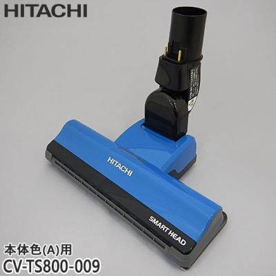 日立掃除機 CV ts800（掃除機部品、アクセサリー）｜掃除機