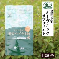 モロヘイヤ サプリ 100% 国産 オーガニック 無添加 錠剤タイプ サプリメント いづも農縁 1350粒 徳用 | 健幸ファームいづも農縁