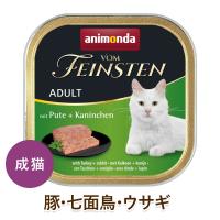 animonda 猫用 ウェットフード アニモンダ フォムファインステン アダルト 豚肉・七面鳥・ウサギ[100g] 成猫用 無添加 無香料 無着色 cat visions | VISIONS Yahoo!店