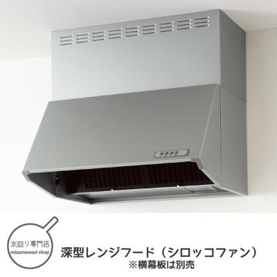 レンジフード900mm幅 シロッコファン レンジフード幅900mm シロッコファン 深型フード（レンジフード）浴室