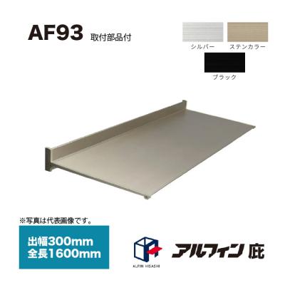 アルフィン　庇 AD3S｜庇（ひさし）の専門メーカー アルフィン株式会社