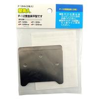 若林製作所 壁美人 石膏ボード用固定金具 P-12受金具 平型 2枚入り P-12HH 4985218114083 (764252) | 家ファン! Yahoo!店