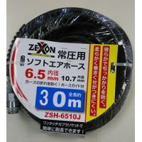 ゼクソン ZSH-6530J 常圧用ソフトエアホース6.5ｘ30M | 家ファン! Yahoo!店