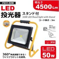 矢田 F031-50W LED投光器 スタンド付 50W | 家ファン! Yahoo!店