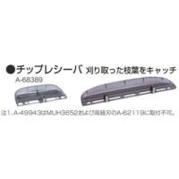 マキタ　A-49862　生垣バリカン用　チップレシーバ　 | 家ファン! Yahoo!店
