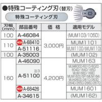 マキタ　A-34615　芝刈機・芝生バリカン用　特殊コーティング刃（替刃）　刃幅160ｍｍ | 家ファン! Yahoo!店