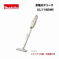 マキタ CL116DWI 充電式クリーナ 10.8V アイボリー (バッテリ内蔵式・充電器DC1001付) | 家ファン! Yahoo!店