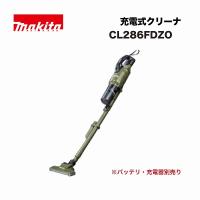 マキタ CL286FDZO 充電式クリーナ 18V オリーブ 本体のみ(※バッテリ、充電器別売) | 家ファン! Yahoo!店