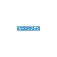 (送料無料) 京セラ(KYOCERA) カーボンブラシ 6541617 608GE | 家ファン! Yahoo!店