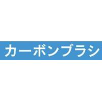 京セラ(KYOCERA) カーボンブラシ 6541567 608RM | 家ファン! Yahoo!店