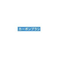 (送料無料) 京セラ(KYOCERA) カーボンブラシ 6541187 608HV | 家ファン! Yahoo!店