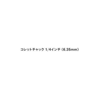 (送料無料) 京セラ(KYOCERA) トリマ用 6075857 コレットチャック1/4インチ 6.35mm | 家ファン! Yahoo!店
