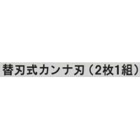 京セラ(KYOCERA) カンナ用 6660375 替刃式カンナ刃 2枚1組 | 家ファン! Yahoo!店