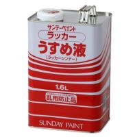 サンデーペイント ラッカーうすめ液 1.6L (305-029) | 家ファン! Yahoo!店