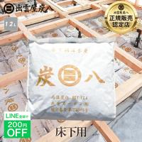 炭八 床下調湿木炭 1袋 床下用 床下 12l 床下乾燥 基礎工事 新築 リフォーム 結露防止 床下湿気 湿気 除湿 消臭 結露 カビ 炭 乾燥 湿気対策 数量調整 爆買 | 除湿・消臭専門店 イエカラリ
