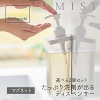 山崎実業 たっぷり洗剤が出る マグネットディスペンサー ミスト 500ml 2個 マグネット ホワイト シャンプー コンディショナー ボディソープ ボトル 斜め 爆買 | 除湿・消臭専門店 イエカラリ