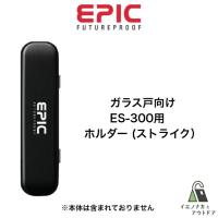 EPIC エピック ES-303G用 ホルダー O-GHOLDER | イエノナカとアウトドアYahoo!店