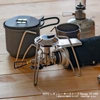 SOTO レギュレーターストーブ Range  ST-340 新富士バーナー | イエノLabo.