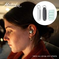 Matador マタドール トラベル イヤープラグス A&amp;F トラベル | イエノLabo.