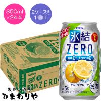 【キリン】氷結ＺＥＲＯグレープフルーツ　350ml×24本 | 家呑み酒房ひまわりや