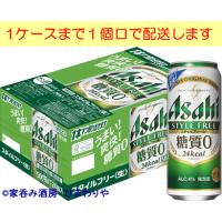 【アサヒ】スタイルフリー　500ml×24本 | 家呑み酒房ひまわりや