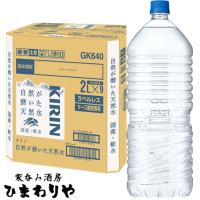 【キリン】キリン　自然が磨いた天然水ラベルレス　2L×9本 | 家呑み酒房ひまわりや