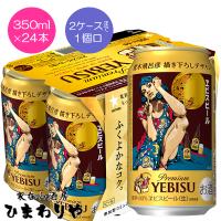 【サッポロ】ヱビス　荒木飛呂彦デザイン　350ml×24本 | 家呑み酒房ひまわりや